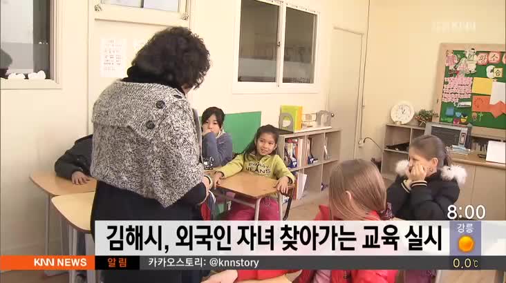 김해시, 외국인 자녀 찾아가는 교육 실시