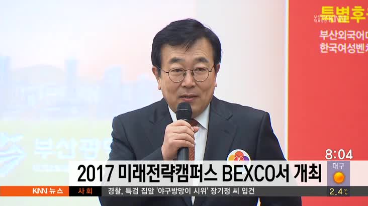 2017 미래전략캠퍼스 벡스코서 개최
