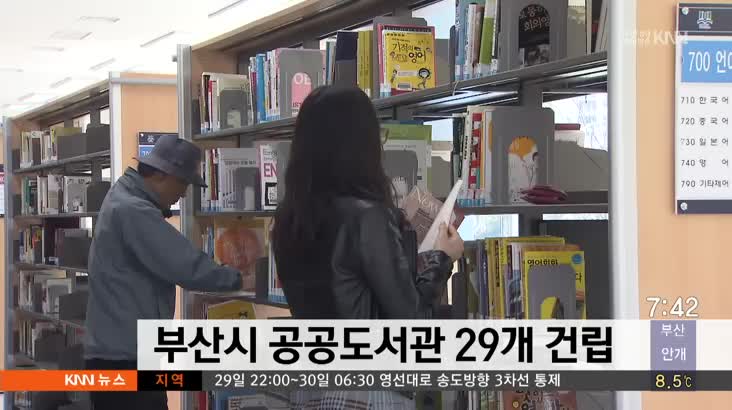 부산시 공공도서관 29개 건립
