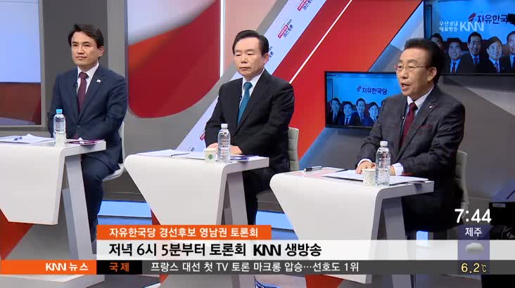 자유한국당 대선 경선후보 부산에서 토론회