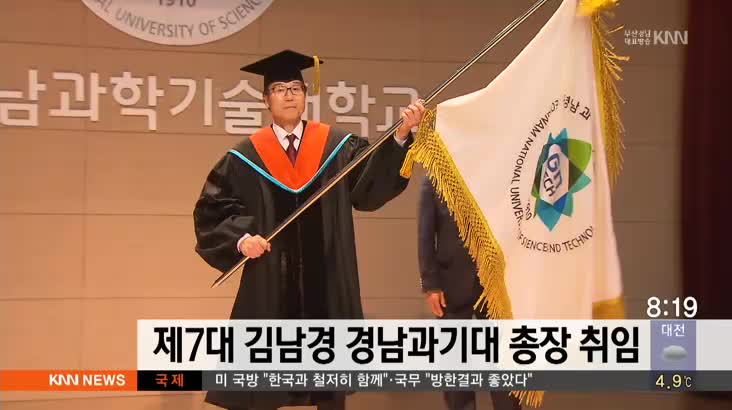 제7대 김남경 경남과기대 총장 취임