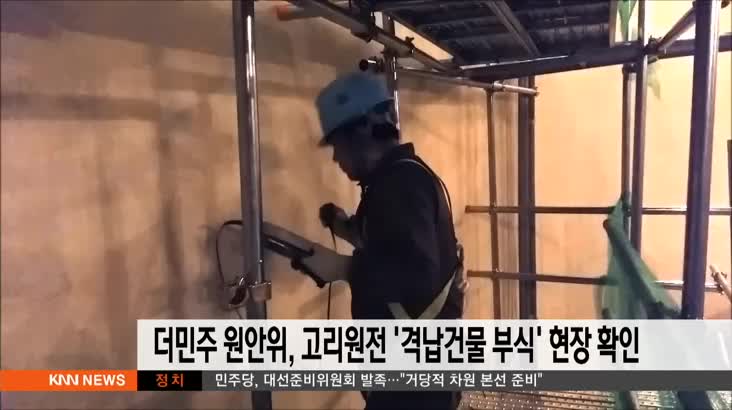 더민주 원안위, 고리원전 '격납건물 부식' 현장 확인
