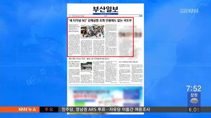 3월 29일 아침신문 읽기-부산일보-김해공항 새터널 포화상태