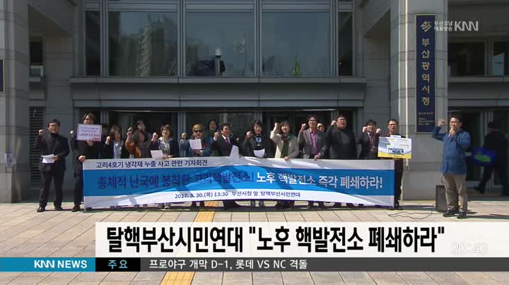 탈핵부산시민연대 "노후 핵발전소 폐쇄하라"