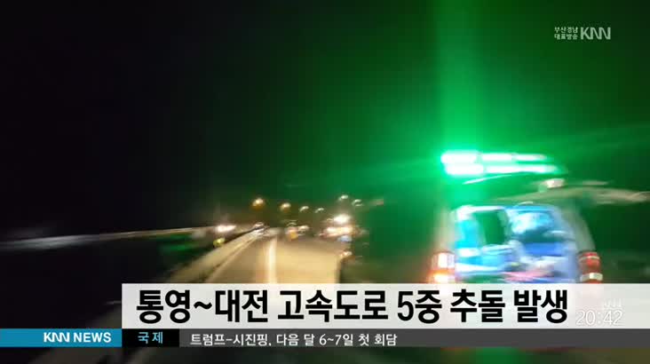 통영-대전 고속도로 5대 연쇄추돌