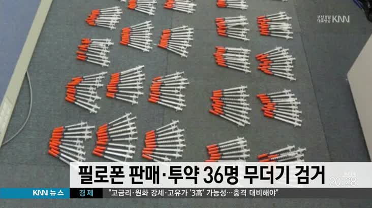 부산경찰청, 필로폰 판매·투약 36명 무더기 검거