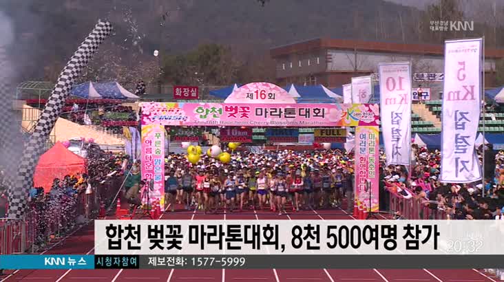 합천 벚꽃 마라톤대회, 8천 5백여명 참가