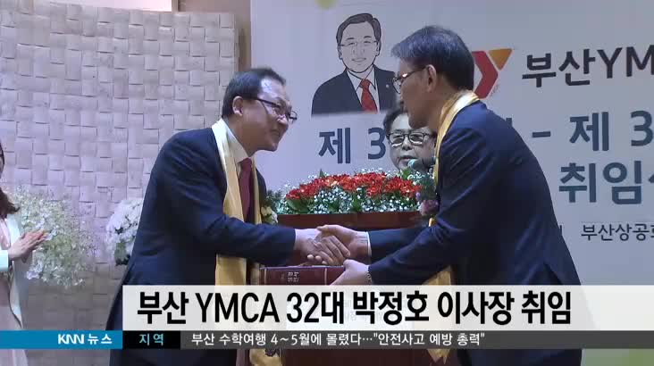 부산 YMCA 32대 박정호이사장 취임