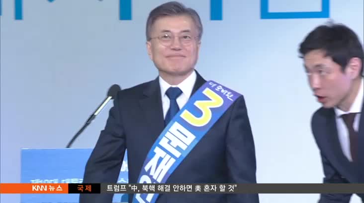 문재인, 민주당 대선후보 직행열차 탑승
