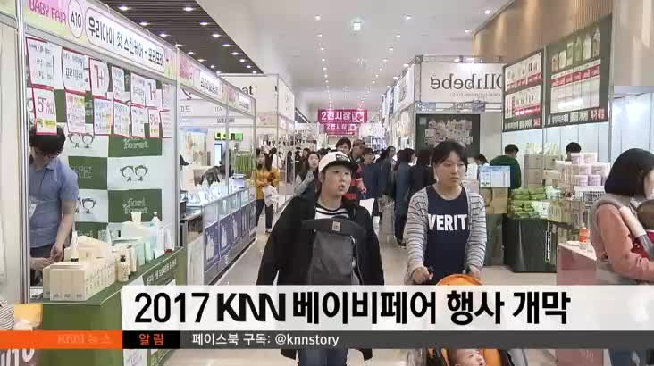 2017 KNN 베이피페어 행사 개막