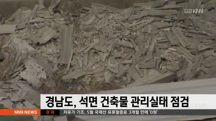 경남도, 석면건축물 관리실태 일제 점검