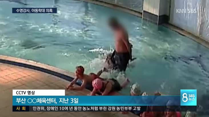 수영강사 아동 학대 논란, 경찰 수사