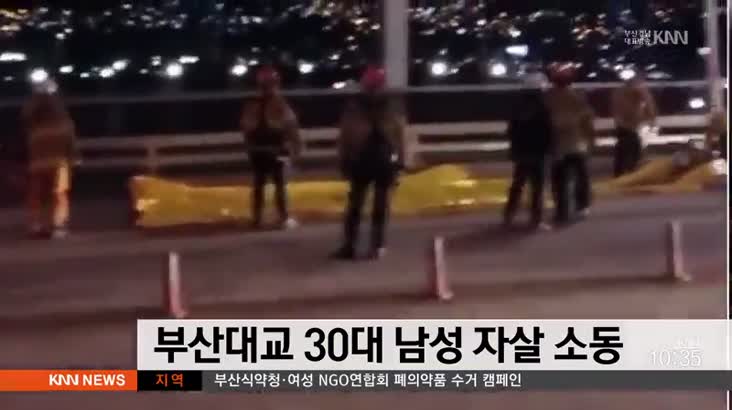 부산대교 30대 남성 자살 소동