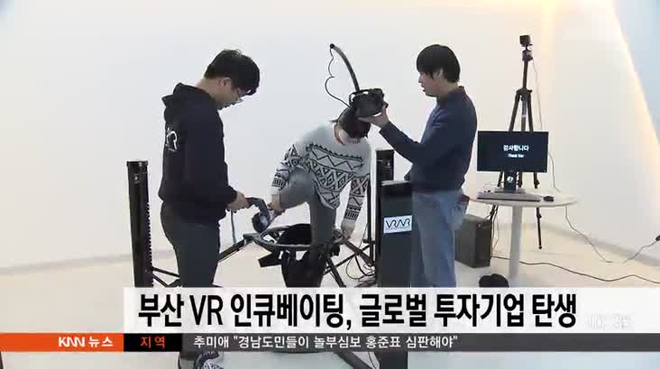 부산 VR인큐베이팅,글로벌 투자기업 1호 탄생