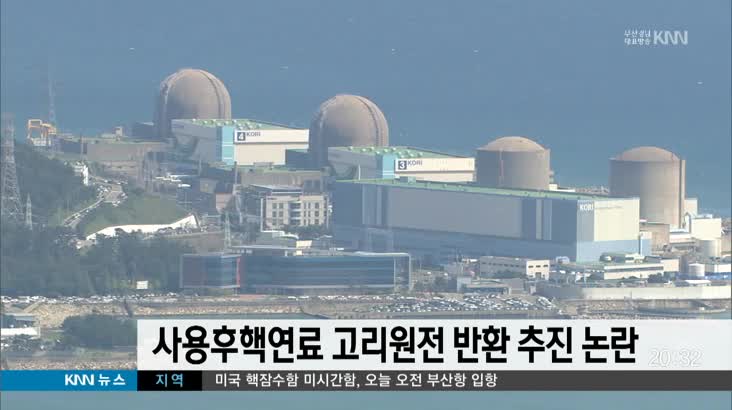대전 사용후핵연료 고리원전 반환 추진 논란