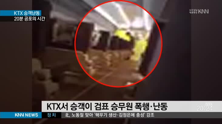 KTX서 승객이 승무원 폭행…강제하차