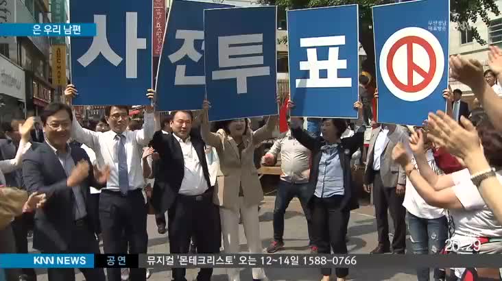 '부산경남 며느리', 후보 부인 대리전 치열