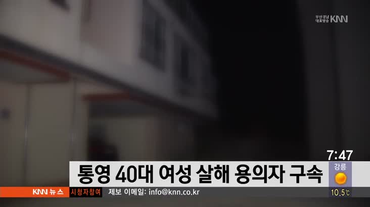통영 40대 여성 살해 용의자 구속