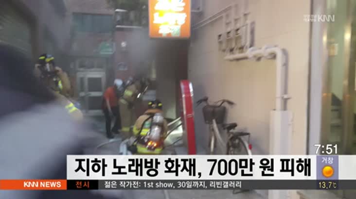 지하 노래방 화재, 7백만원 피해