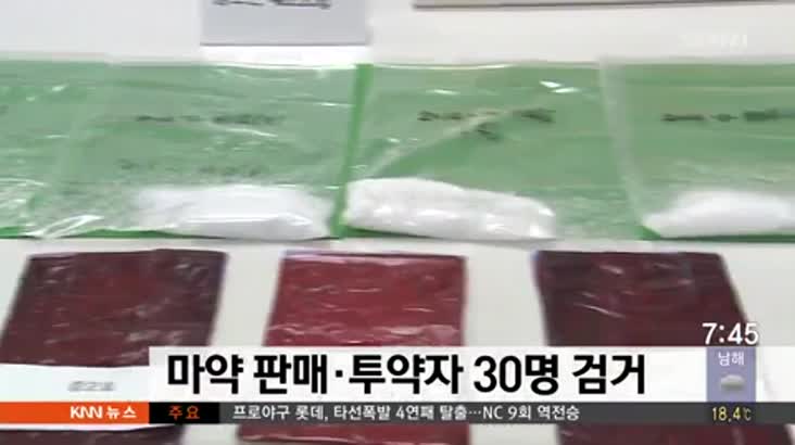 부산경찰청, 마약 판매*투약자 30명 검거