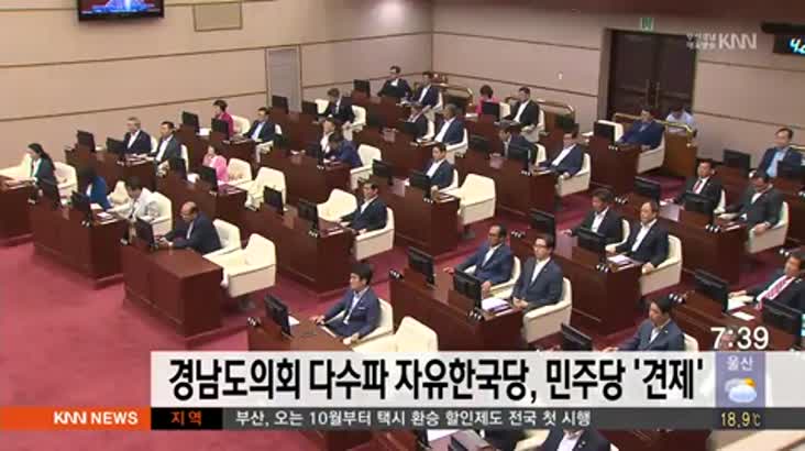 경남도의회 다수파 자유한국당, 민주당 '견제'