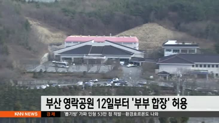부산 영락공원 12일부터 ' 부부 합장' 허용
