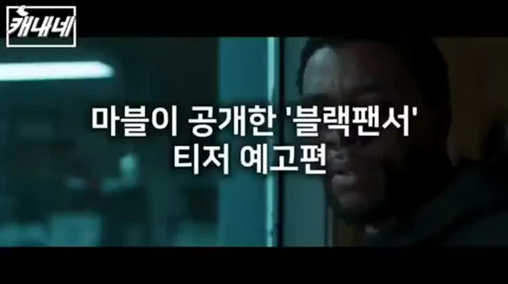 [캐내네]부산서 촬영된 블랙팬서 예고편 공개