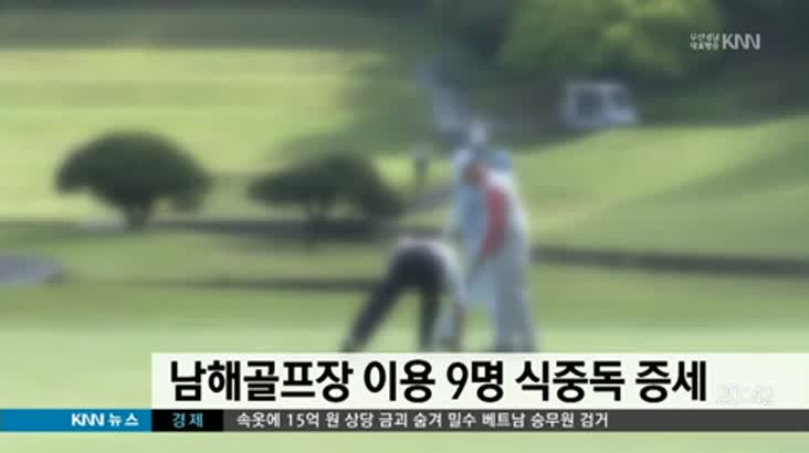 남해 골프장 이용객 9명 식중독 의심 증세