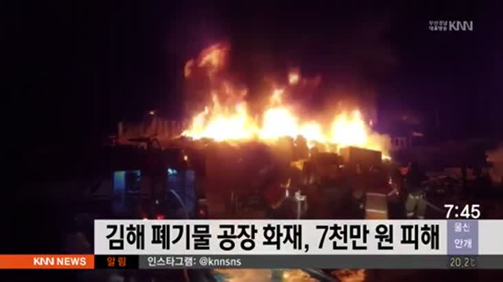 김해 폐기물 처리공장서 불…7천만원 피해