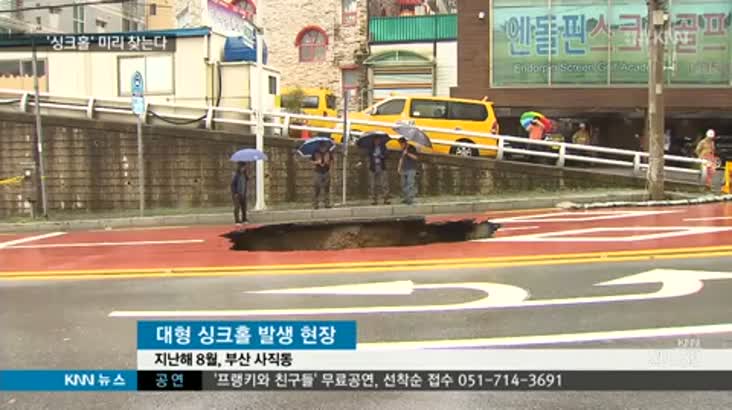 시한폭탄  '싱크홀', 미리 찾는다