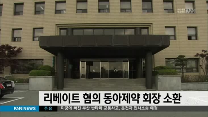 검찰, 리베이트 혐의 동아제약 회장 내일(27) 소환