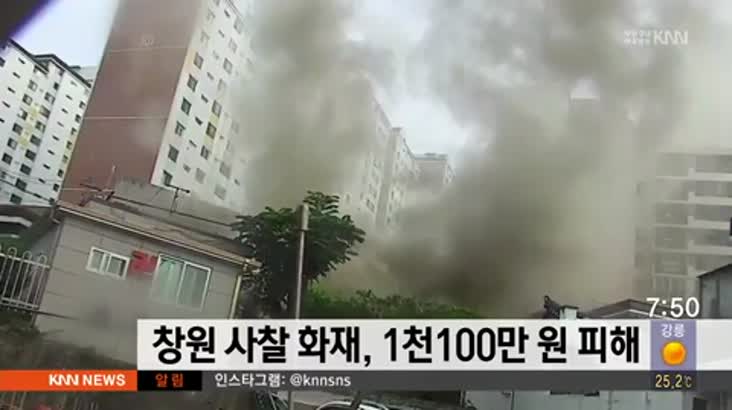 창원 사찰 화재, 1,100만원 피해