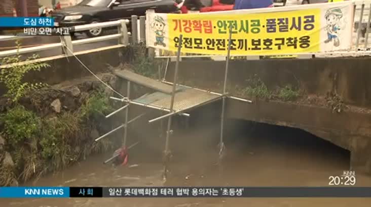 도심하천, 국지성 폭우에 무방비