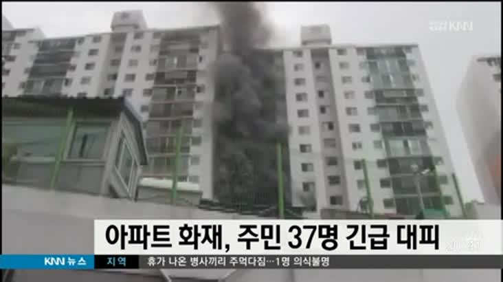 아파트 화재, 주민 37명 긴급 대피