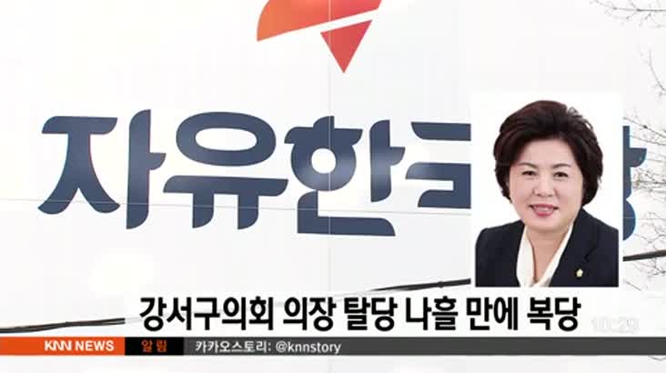 강서구의회 의장 탈당 나흘만에 복당