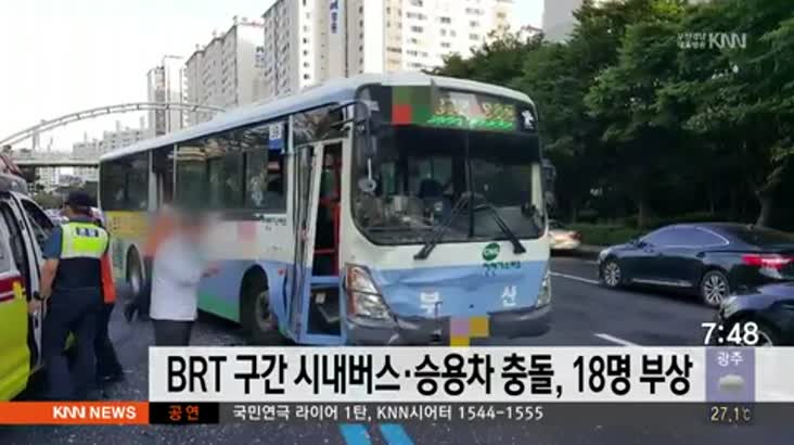 BRT 구간 시내버스*승용차 충돌, 18명 부상