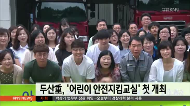 두산重, ‘어린이 안전지킴교실’ 첫 개최