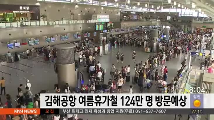 김해공항 여름휴가철 124만 명 방문예상