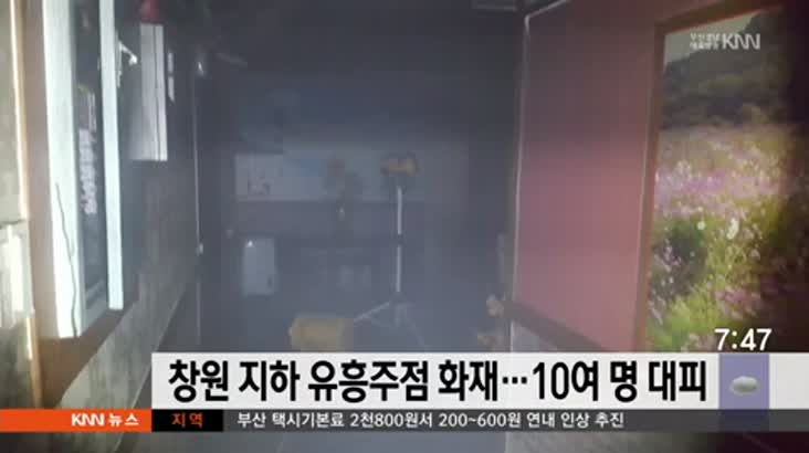 창원 지하 유흥주점 화재..10여명 대피