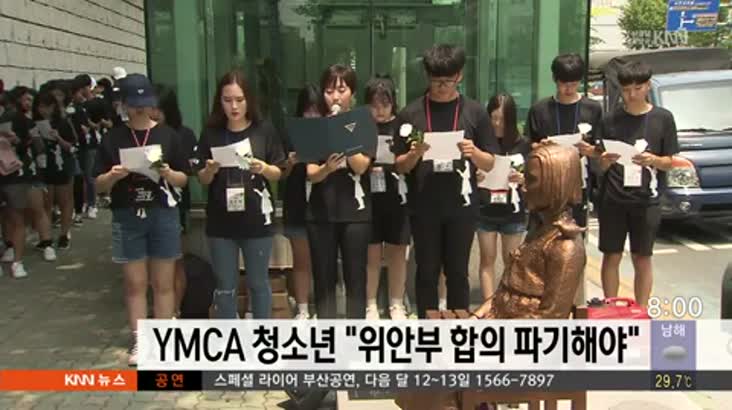 YMCA 청소년, 한일 위안부 합의 파기 주장