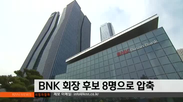 BNK 회장 후보 8명으로 압축