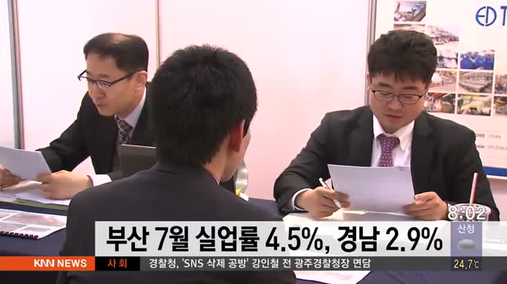 부산 7월 실업률 4.5%,경남 2.9%