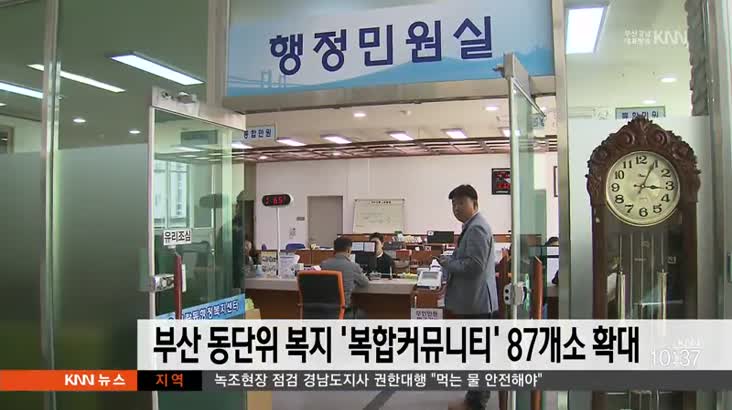 부산 동단위 복지 서비스 복합커뮤니티센터 87개소 확대
