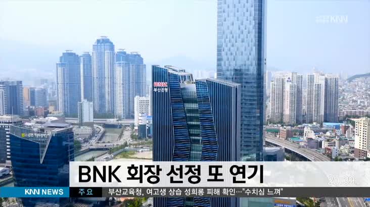 BNK 회장 선정 또 연기…성세환 전 회장 보석