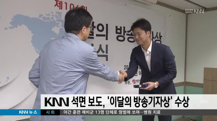 KNN ‘석면 기획보도’ 이달의 방송기자상 수상