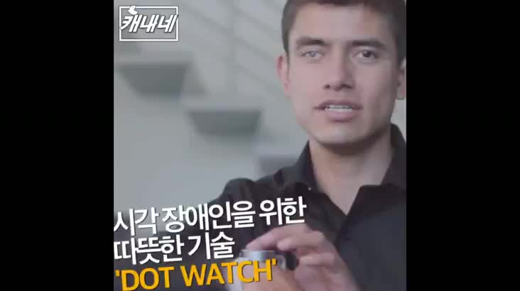 [캐내네]부산국제광고제-DOT.The first Braille Smartwatch.