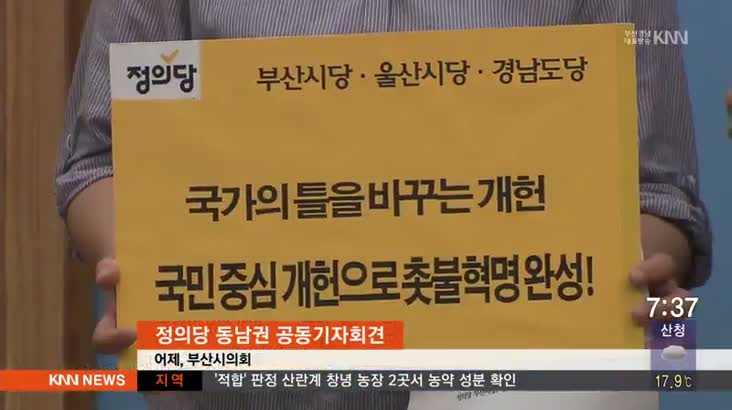 정의당, ‘개헌 논의 통한 촛불혁명 완수’