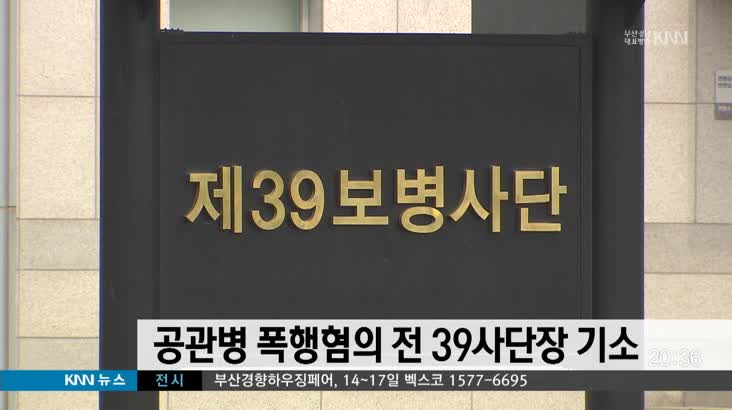 공관병 폭행혐의 전 39사단장 기소