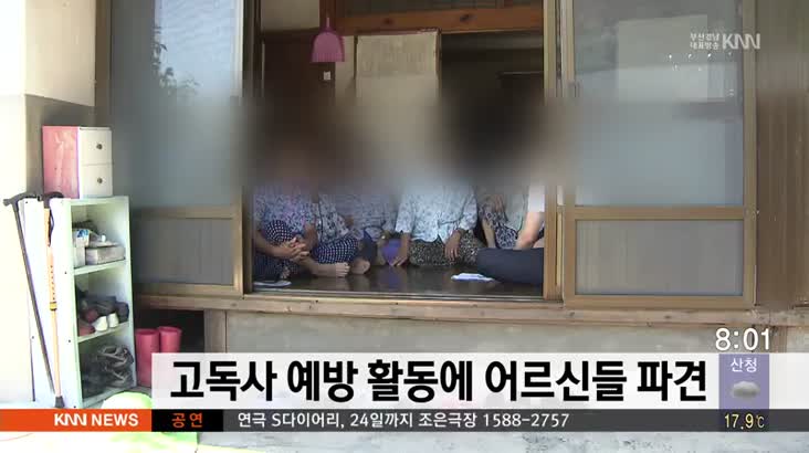 부산 고독사 예방 활동에 어르신들 파견