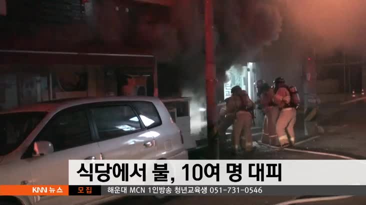 식당에서 불, 10여 명 대피